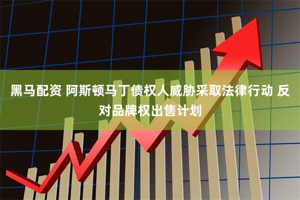 黑马配资 阿斯顿马丁债权人威胁采取法律行动 反对品牌权出售计划